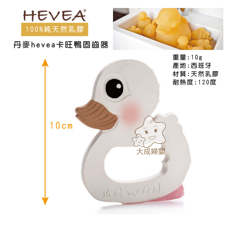 【大成婦嬰】丹麥 HEVEA 卡旺鴨固齒器 13105 (0歲以上) 玩具 天然乳膠 無毒 通過歐盟安全認證