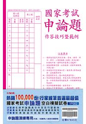 國家考試申論題作答技巧暨範例、空白模擬試卷(保成)