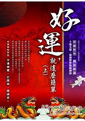 好運,就這麼簡單(上)