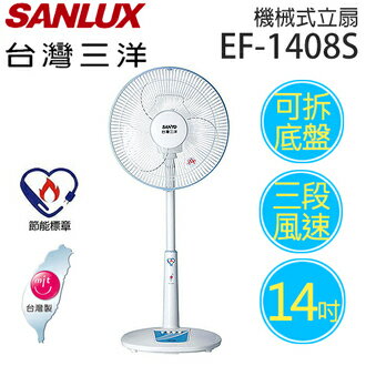 SANLUX EF-1408S / EF-14SA 三洋 14吋機械式立扇【台灣製造】.