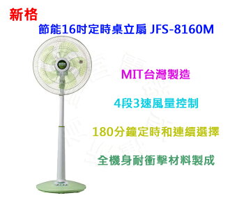 ✈皇宮電器✿ 新格 節能16吋定時桌立扇 JFS-8160M