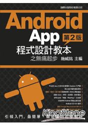 Android App程式設計教本之無痛起步[第2版]+光碟