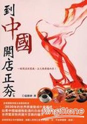 到中國開店正夯:餐飲休閒篇