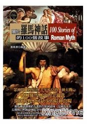 關於羅馬神話的100個故事