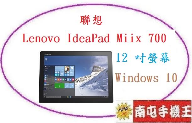!南屯手機王! Lenovo IdeaPad Miix 700 12吋平版 4G/128G [宅配免運費]  