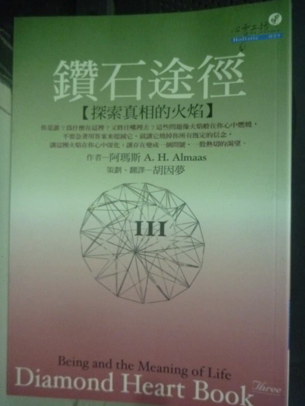 【書寶二手書T1／心理_LLS】鑽石途徑III-探索真相的火焰_胡因夢, 阿瑪斯