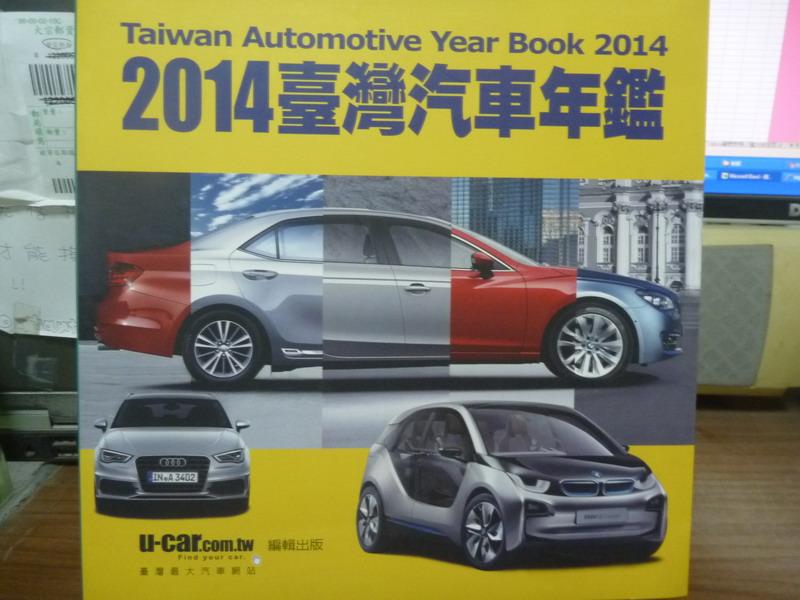 【書寶二手書T1／收藏_PPY】2014臺灣汽車年鑑_u-car編輯部