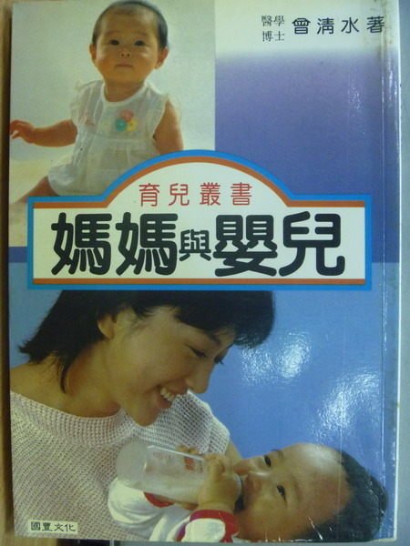 【書寶二手書T2／保健_MRH】媽媽與嬰兒_民82
