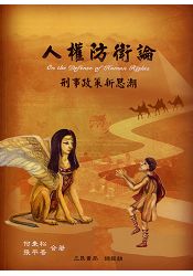 人權防衛論: 刑事政策新思潮