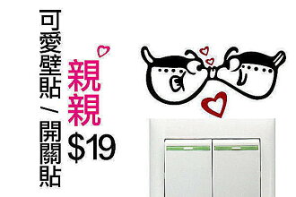 BO雜貨【SP1168】DIY時尚創意家居可愛牆貼 壁貼 開關貼 背景貼 親親 戀人 情人節