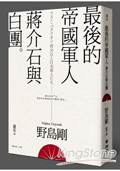 最後的帝國軍人:蔣介石與白團