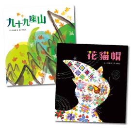 信誼 趣味語文－九十九座山(附1CD)+花貓帽(附1CD) ★加贈 ＜九十九座山＞2015複製畫年曆