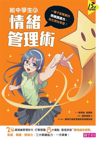 天下雜誌 給中學生的情緒管理術