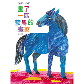 信誼 畫了一匹藍馬的畫家