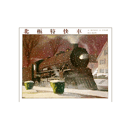 信誼 北極特快車