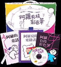 信誼 DVD新版-阿羅有枝彩色筆(3書+1DVD)
