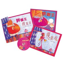 信誼 胖國王瘦皇后音樂故事禮物盒(2書+1CD)