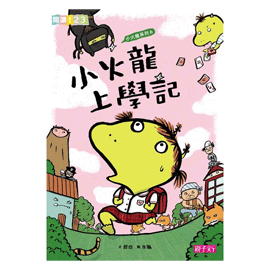 親子天下 小火龍上學記