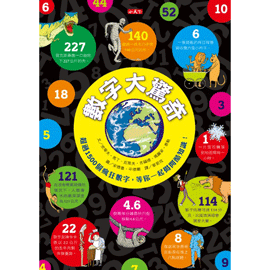 小天下 數字大驚奇:超過1500個瘋狂數字,等你一起揭開酷知識!