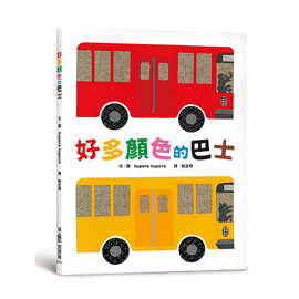 小魯文化 好多顏色的巴士