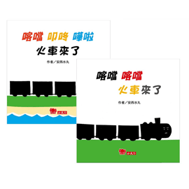 小天下 喀噹 喀噹-火車來了 系列套書(共2冊)
