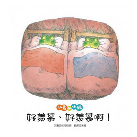 青林 小青和小蛙:好羨慕、好羨慕啊!