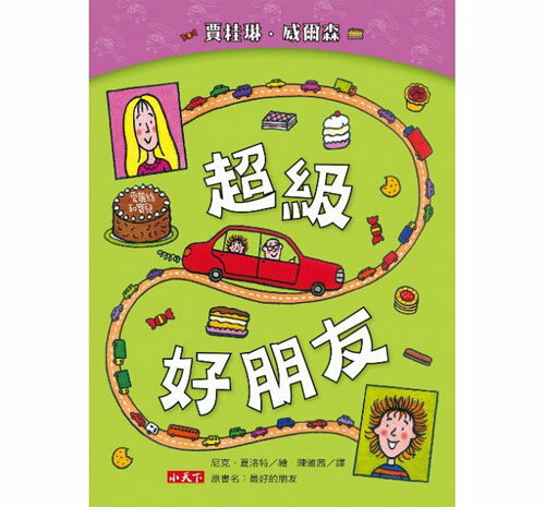 小天下 超級好朋友