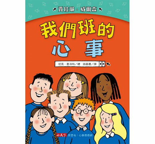 小天下 我們班的心事