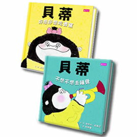 親子天下 貝蒂「好好說、乖乖睡」情緒雙套書(共2冊)-貝蒂好想好想吃香蕉/ 貝蒂不想不想去睡覺