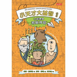 小天下 小天才大益智1:七節課學希臘神話