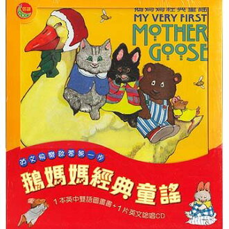 信誼 鵝媽媽經典童謠 (書+CD)
