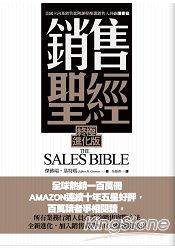 銷售聖經(終極進化版)