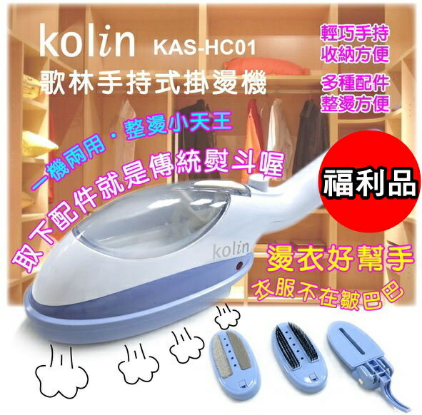 (便宜福利品) KAS-HC01【Kolin歌林】手持式掛燙機 保固免運-隆美家電  