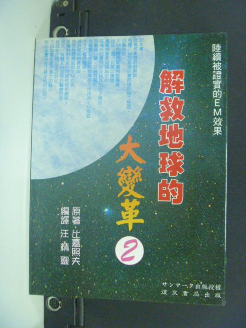 【書寶二手書T2／科學_GCK】解救地球的大變革 2_汪精靈