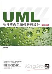 UML物件導向系統分析與設計(第二版)