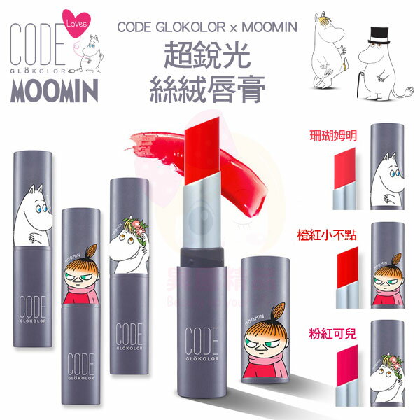 韓國 CODE GLOKOLOR x MOOMIN 嚕嚕米 超銳光絲絨唇膏 3.4g 卡通聯名美妝 【特價】§異國精品§