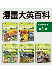 漫畫大英百科【生物地科】(15集)