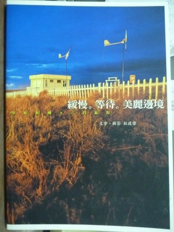 【書寶二手書T5／文學_PNH】緩慢。等待。美麗邊境_杜政偉