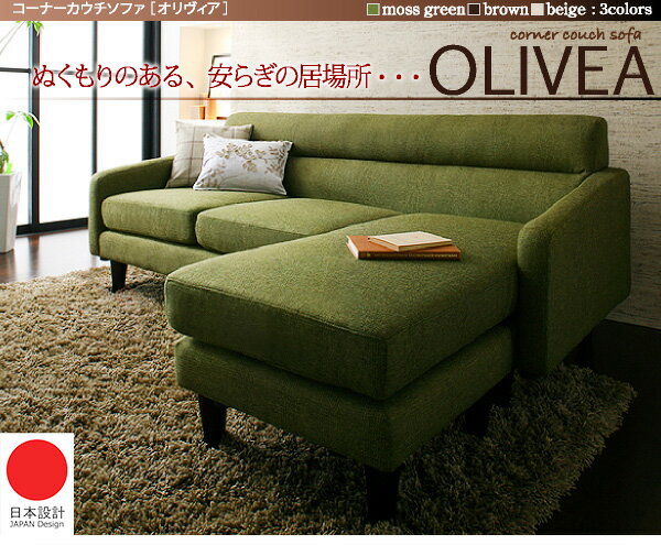 【大漢家具】標準型7.2尺角落長沙發【OLIVEA】オリヴィア◆青苔綠　深藍色　兩色可選◆