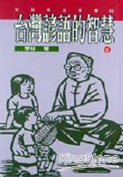 台灣諺語的智慧6 台灣諺語的智慧6