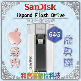 【和信嘉】SanDisk iXpand Flash Drive 64G USB 隨身碟 USB / Lightning 雙接頭 iPhone iPad 行動儲存 原廠保固二年