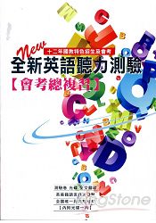 全新英語聽力測驗【會考總複習】