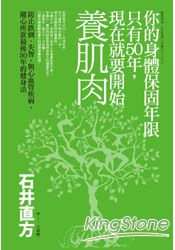 你的身體保固年限只有50年，現在就要開始養肌肉