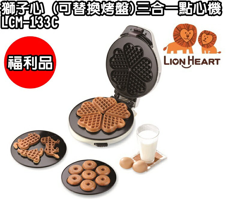 (便宜福利品) LCM-133C【LION HEART獅子心】(可替換烤盤)三合一點心機 保固免運-隆美家電