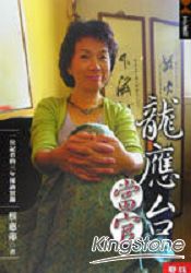 龍應台當官
