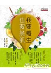 我要養生.也要美肌