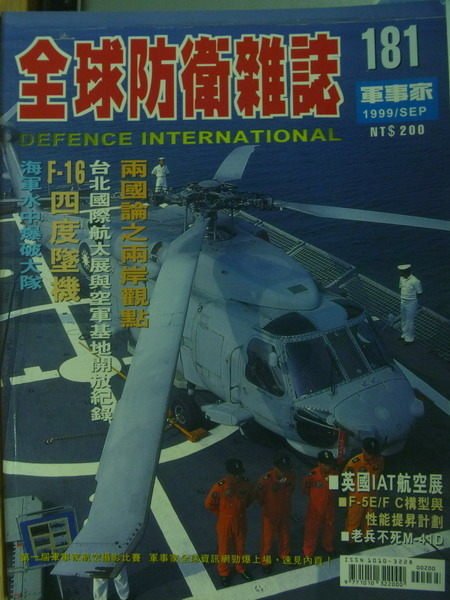 【書寶二手書T1／軍事_QIN】軍事家_181期_兩國論之兩岸觀點等