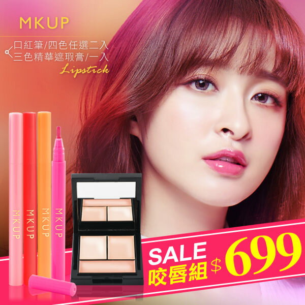 超值3入組★MKUP 美咖 24H不掉色不沾杯超持久口紅筆(四色任選2入)+完美三色精華遮瑕膏(1入)