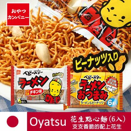 日本 Oyatsu 花生點心麵 (6袋入) 雞汁 辣味雞汁 模範生 點心麵 進口零食【N101397】