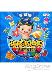 貝貝的生活日記:海底遊世界